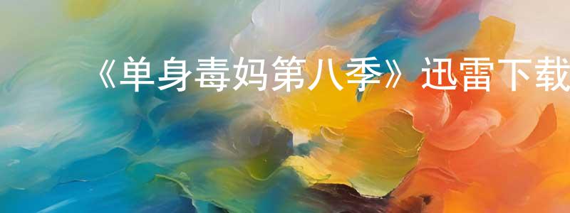 ﻿白溪的个人主页,﻿《单身毒妈第八季》迅雷下载/在线观看-都市情感-美剧天堂